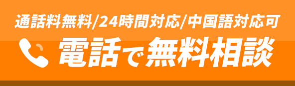 通話料無料/24時間対応/中国語対応可、電話で無料相談