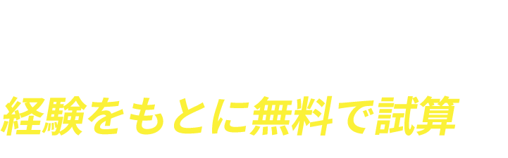 今すぐお電話ください。どれくらい抑えられるか？経験をもとに無料で試算