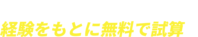 どれくらい抑えられるか？経験をもとに無料で試算