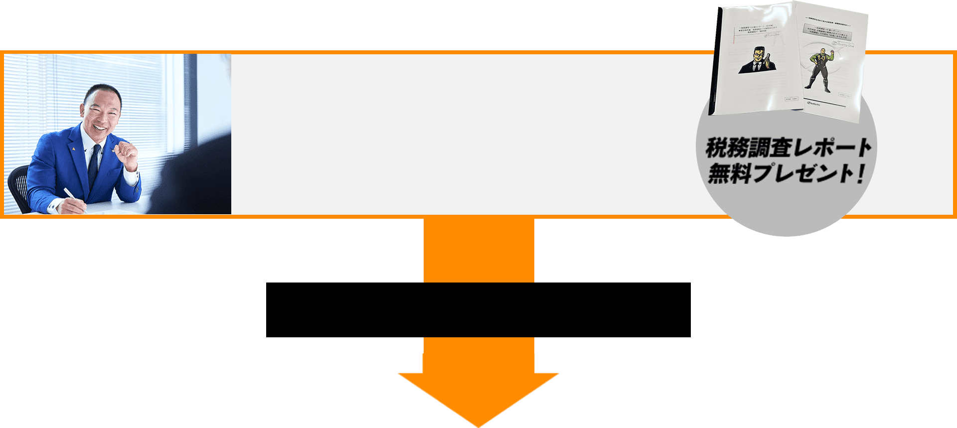 税務調査レポート無料プレゼント！