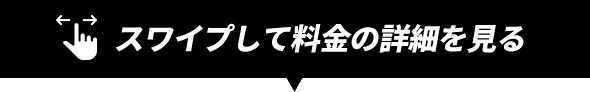 スワイプして料金の詳細を見る