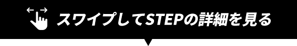 スワイプしてSTEPの詳細を見る