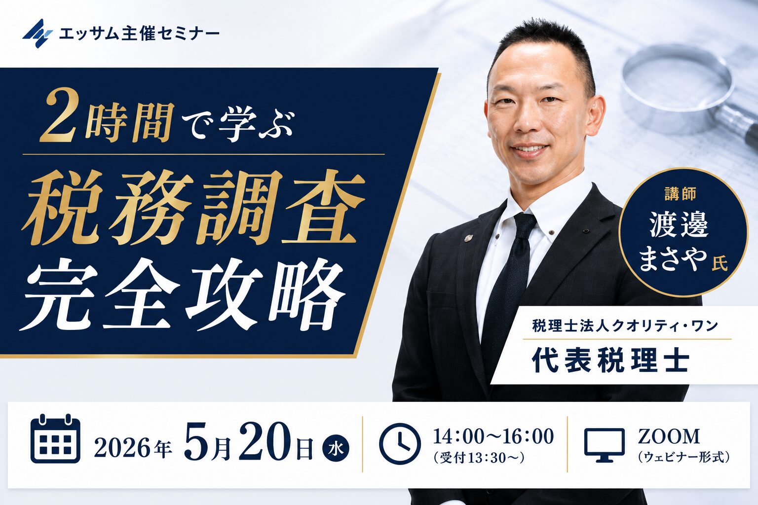 セミナー登壇のお知らせ】2026年5月20日／2時間で学ぶ税務調査完全攻略